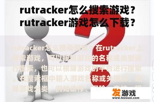 rutracker怎么搜索游戏？rutracker游戏怎么下载？