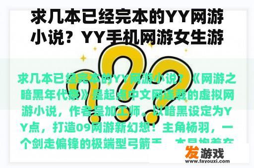 求几本已经完本的YY网游小说？YY手机网游女生游戏推荐