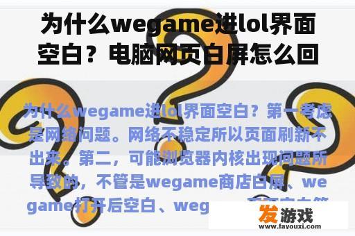 为什么wegame进lol界面空白？电脑网页白屏怎么回事？