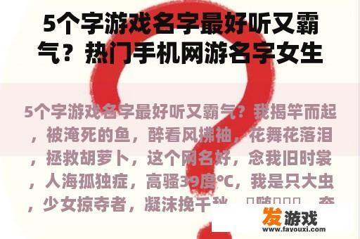 五个字游戏名字，既好听又霸气？热门手机网游名字，女性玩家霸气首选