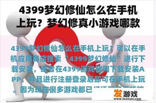 4399梦幻修仙怎么在手机上玩？梦幻修真小游戏哪款好玩？