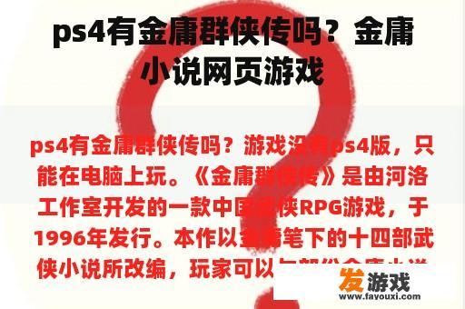 ps4有金庸群侠传吗？金庸小说网页游戏