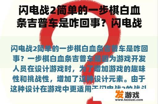 闪电战2简单的一步棋白血条吉普车是咋回事？闪电战1和2哪个好玩？