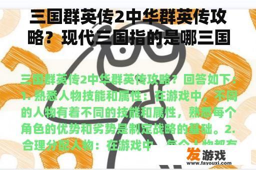 三国群英传2中华群英传攻略？现代三国指的是哪三国？