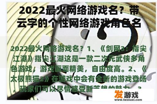 2022最火网络游戏名？带云字的个性网络游戏角色名？