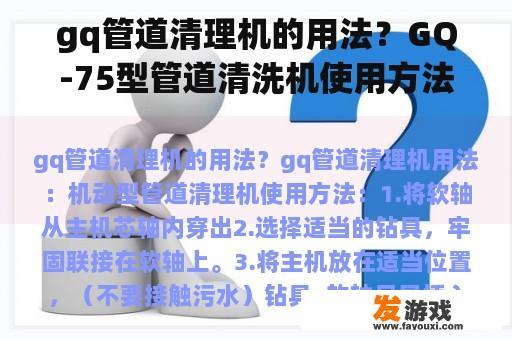gq管道清理机的用法？GQ-75型管道清洗机使用方法？