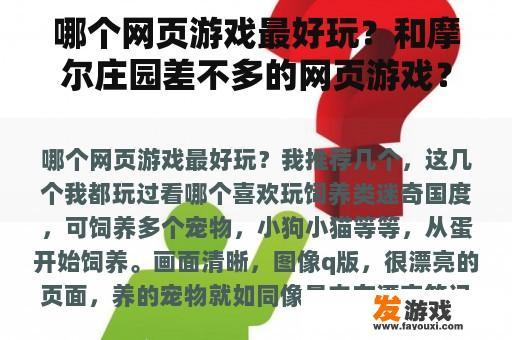 哪个网页游戏最好玩？和摩尔庄园差不多的网页游戏？
