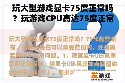 玩大型游戏显卡75度正常吗？玩游戏CPU高达75度正常吗？
