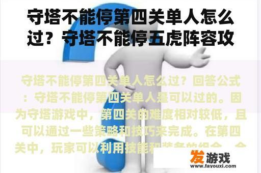 守塔不能停第四关单人怎么过？守塔不能停五虎阵容攻略？