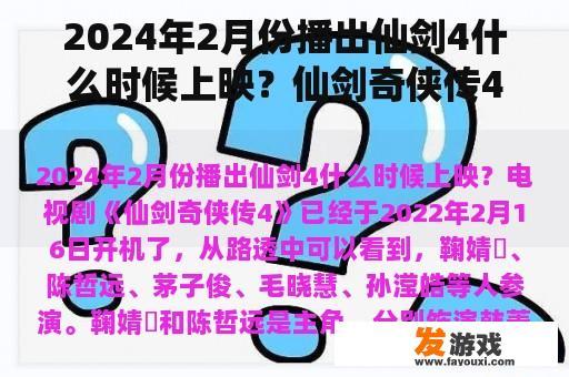 2024年2月份播出仙剑4什么时候上映？仙剑奇侠传4的速、运、灵、是什么？