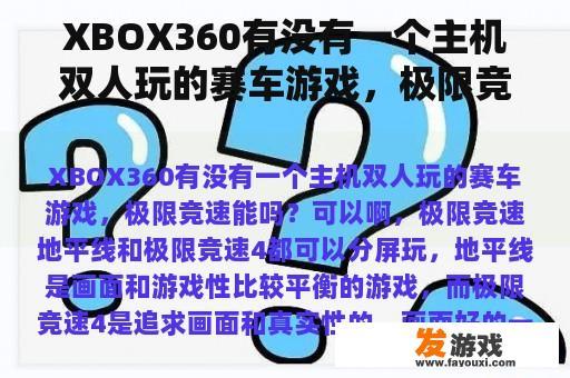 《极限竞速》（Xbox 360独占游戏）有主机双人玩的赛车游戏，极限竞速”系列