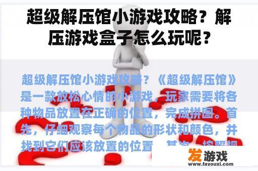 超级解压馆小游戏攻略？解压游戏盒子怎么玩呢？