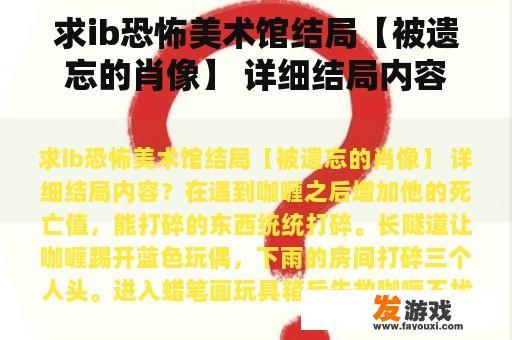求ib恐怖美术馆结局【被遗忘的肖像】 详细结局内容？ib出自哪个动漫？