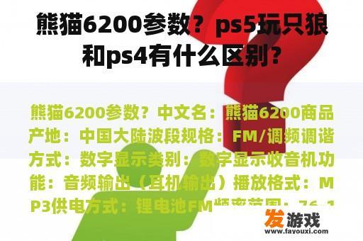 熊猫6200参数？ps5玩只狼和ps4有什么区别？