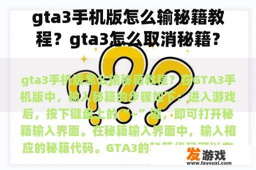 gta3手机版怎么输秘籍教程？gta3怎么取消秘籍？