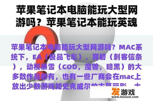 苹果笔记本电脑能玩大型网游吗？苹果笔记本能玩英魂之刃吗？