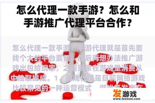 怎么代理一款手游？怎么和手游推广代理平台合作？