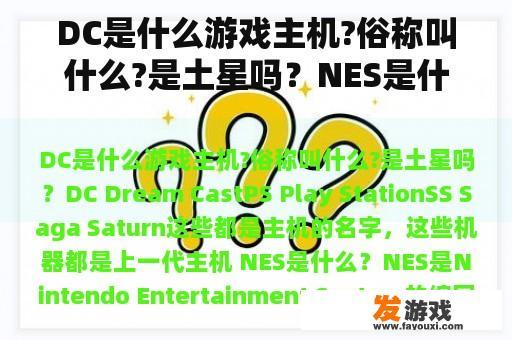 DC是什么游戏主机?俗称叫什么?是土星吗？NES是什么？” title=