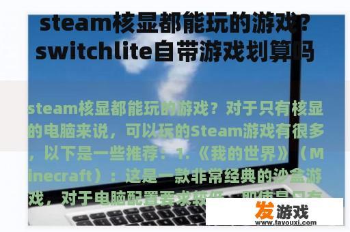 steam核显都能玩的游戏？switchlite自带游戏划算吗？