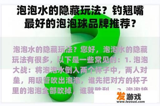 泡泡水的隐藏玩法？钓翘嘴最好的泡泡球品牌推荐？