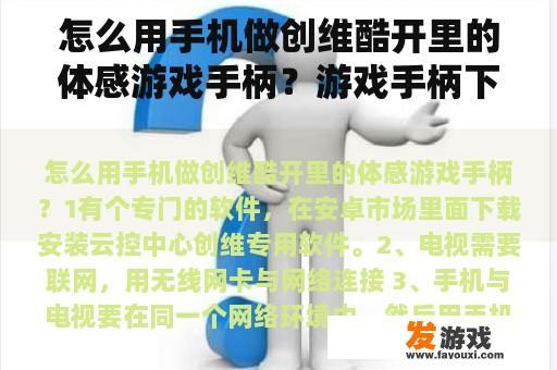 怎么用手机做创维酷开里的体感游戏手柄？游戏手柄下载什么软件能用？