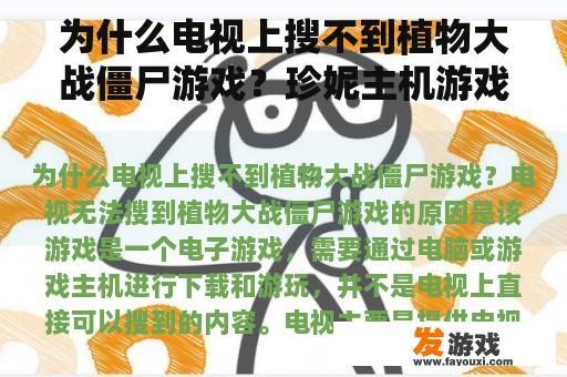 为什么电视上搜不到植物大战僵尸游戏？珍妮主机游戏