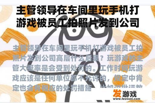 主管领导在车间里玩手机打游戏被员工拍照片发到公司高层什么后果？未经本人同意被人偷拍照片发到公司老板怎样维权是不是会犯法？