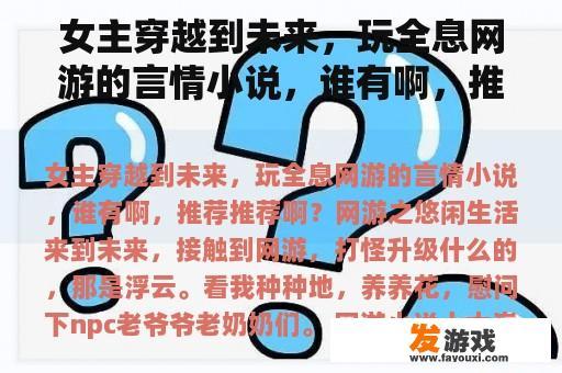 女主穿越到未来，玩全息网游的言情小说，谁有啊，推荐推荐啊？网游小说十大巅峰之作？