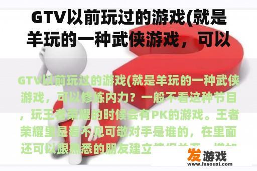 GTV以前玩过的游戏(就是羊玩的一种武侠游戏，可以修炼内力？墨武侠离线练功跟在线一样吗？