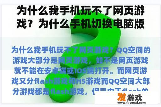 为什么我手机玩不了网页游戏？为什么手机切换电脑版的浏览器还玩不了游戏？