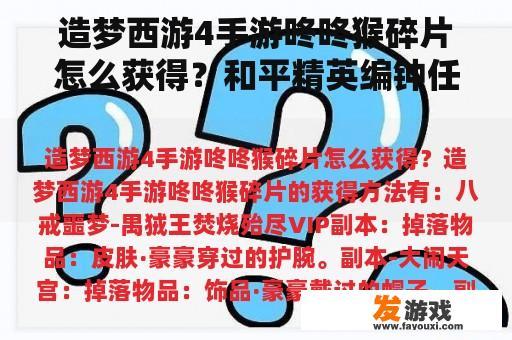 造梦西游4手游咚咚猴碎片怎么获得？和平精英编钟任务怎么过？