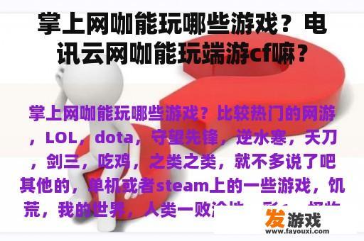 掌上网咖能玩哪些游戏？电讯云网咖能玩端游cf嘛？