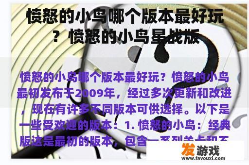 愤怒的小鸟哪个版本最好玩？愤怒的小鸟星战版