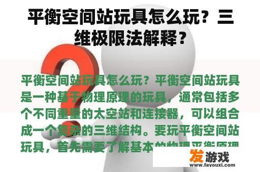 平衡空间站玩具怎么玩？三维极限法解释？