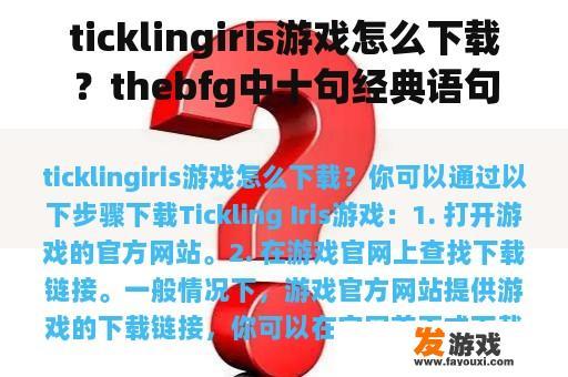 ticklingiris游戏怎么下载？thebfg中十句经典语句？