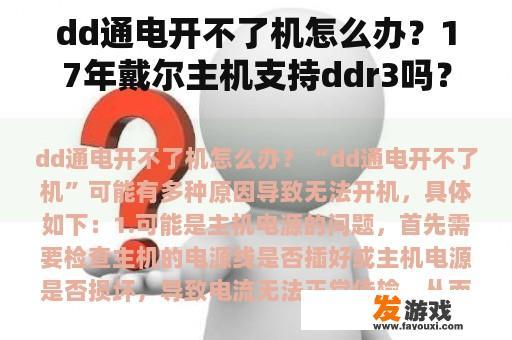dd通电开不了机怎么办？17年戴尔主机支持ddr3吗？