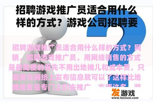 招聘游戏推广员适合用什么样的方式？游戏公司招聘要求？