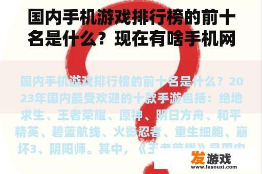 国内手机游戏排行榜的前十名是什么？现在有啥手机网游好玩