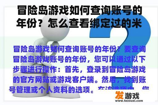 冒险岛游戏如何查询账号的年份？怎么查看绑定过的米哈游号？