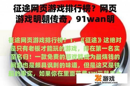 征途网页游戏排行榜？网页游戏明朝传奇，91wan明朝传奇听说很不错啊？