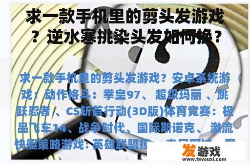 求一款手机里的剪头发游戏？逆水寒挑染头发如何换？
