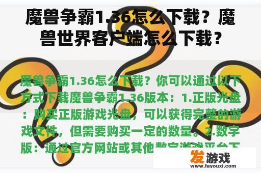 魔兽争霸1.36怎么下载？魔兽世界客户端怎么下载？