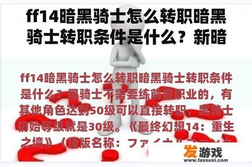 ff14暗黑骑士怎么转职暗黑骑士转职条件是什么？新暗黑龙与光之剑阿贝尔转职？