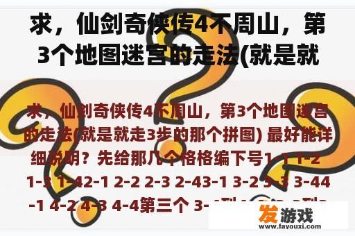 求，仙剑奇侠传4不周山，第3个地图迷宫的走法(就是就走3步的那个拼图) 最好能详细说明？谁有仙剑奇侠传4的所有迷宫图和不周山拼图攻略？