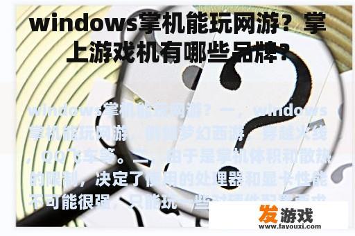 windows掌机能玩网游？掌上游戏机有哪些品牌？