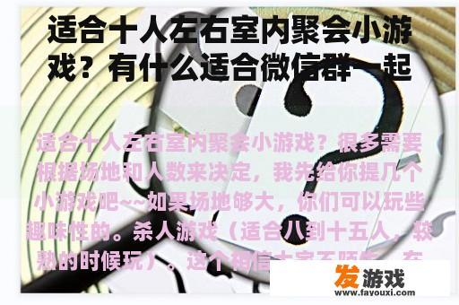 适合十人左右室内聚会小游戏？有什么适合微信群一起玩的游戏？