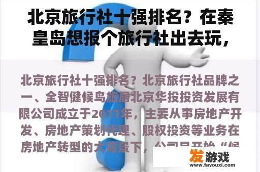 北京旅行社十强排名？在秦皇岛想报个旅行社出去玩，不知道哪个好？