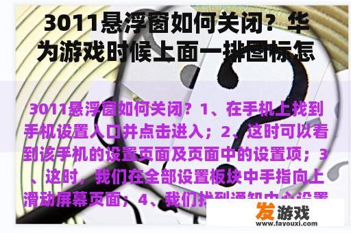 3011悬浮窗如何关闭？华为游戏时候上面一排图标怎么去掉？