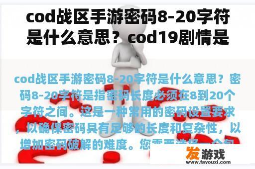 cod战区手游密码8-20字符是什么意思？cod19剧情是接cod8吗？