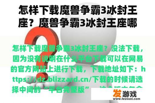 怎样下载魔兽争霸3冰封王座？魔兽争霸3冰封王座哪里下载？